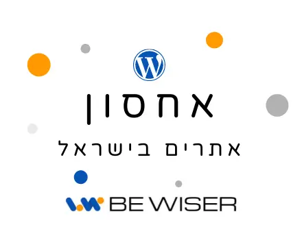 אחסון אתרים מומלץ בישראל