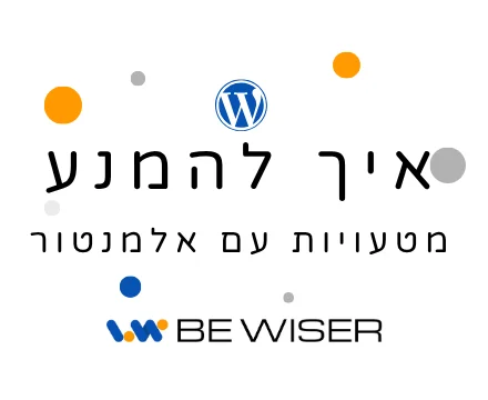 איך להימנע מטעיות בעבודה עם אלמנטור.